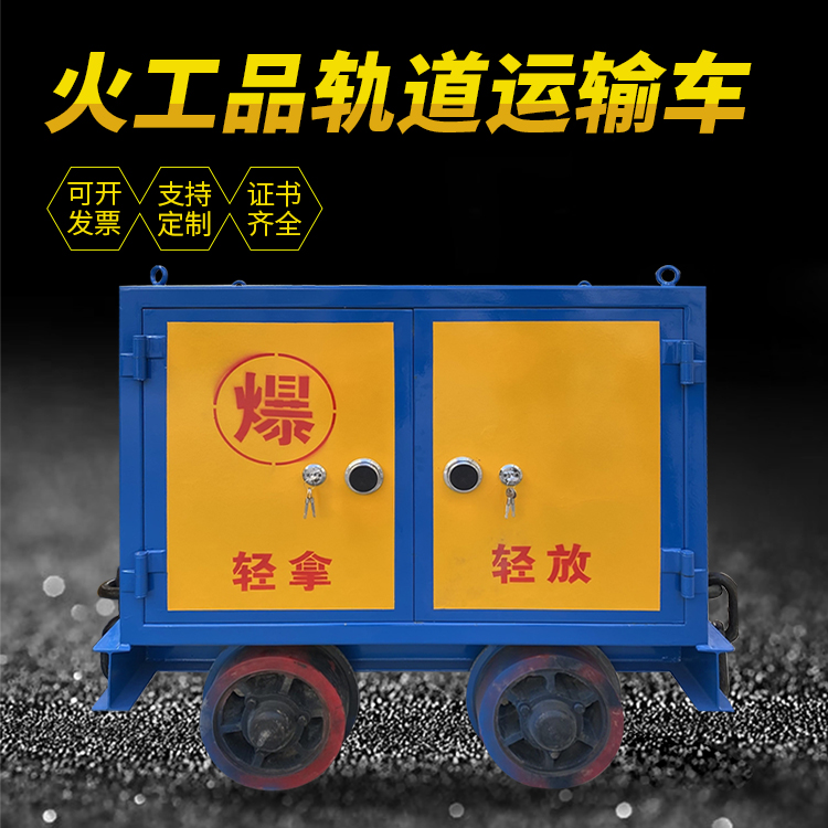 新化井下轨道火工品运输柜/车的产品特点和应用价值分析