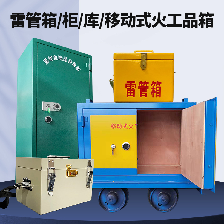 新化矿用火工品临时存放库危险品存放的安全设计与规范